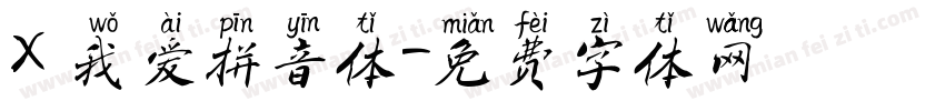 X 我爱拼音体字体转换